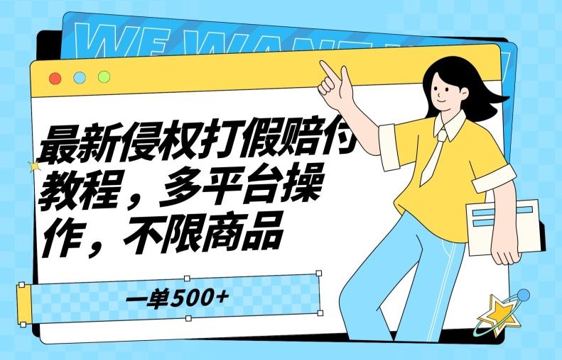 最新侵权打假赔付项目玩法，全平台可用，不限商品，一单收益至少500+-轻创副业圈