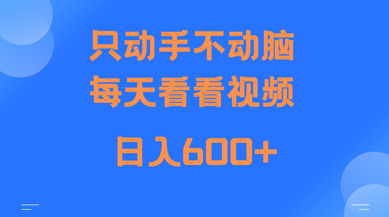 当天上手，当天收益，纯手机就可以做 单日变现600+-轻创副业圈