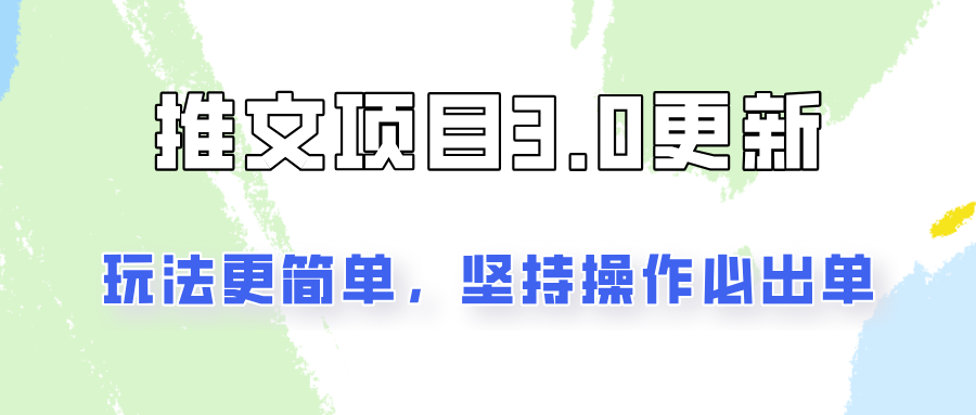 推文项目3.0玩法更新，玩法更简单，坚持操作就能出单，新手也可以月入3000-轻创副业圈