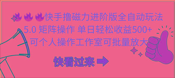 (10064期)快手撸磁力进阶版全自动玩法 5.0矩阵操单日轻松收益500+， 可个人操作…-轻创副业圈