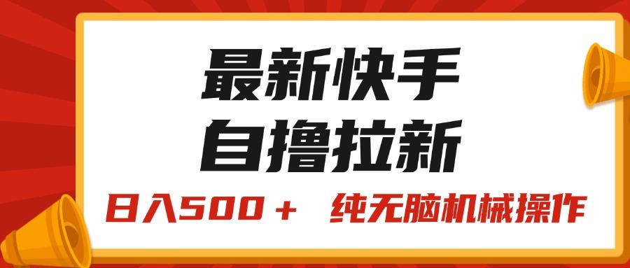 最新快手“王牌竞速”自撸拉新，日入500＋！ 纯无脑机械操作，小…-轻创副业圈