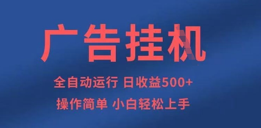 广告挂G全自动5张+项目，操作简单，小白轻松上手【揭秘】-轻创副业圈