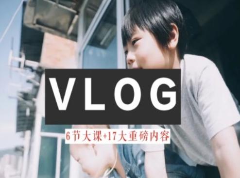 零基础vlog视频课教你小白变大神-生活美学教程-轻创副业圈
