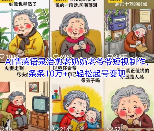 AI情感语录治愈老奶奶老爷爷短视制作，条条10万+，轻松起号变现-轻创副业圈
