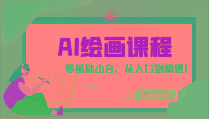 人工智能绘画课程：AI绘画零基础小白，从入门到精通！(18节课)-轻创副业圈