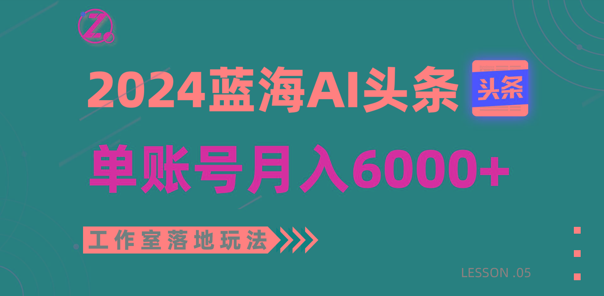 2024蓝海AI赛道，工作室落地玩法，单个账号月入6000+-轻创副业圈