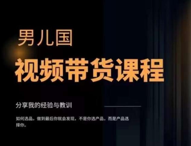 男儿国·视频带货课程，视频带货是才‬最赚钱、最值得长期去做的方向，没有之一，变现简单直接-轻创副业圈