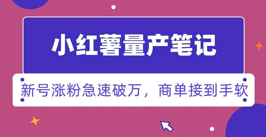 小红书量产笔记，一分种一条笔记，新号涨粉急速破万，新黑马赛道，商单接到手软【揭秘】-轻创副业圈
