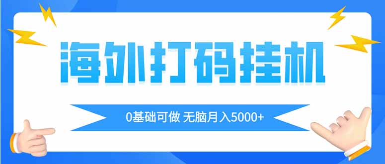 海外打码平挂机项目，全自动撸美金，无脑月入5000+-轻创副业圈
