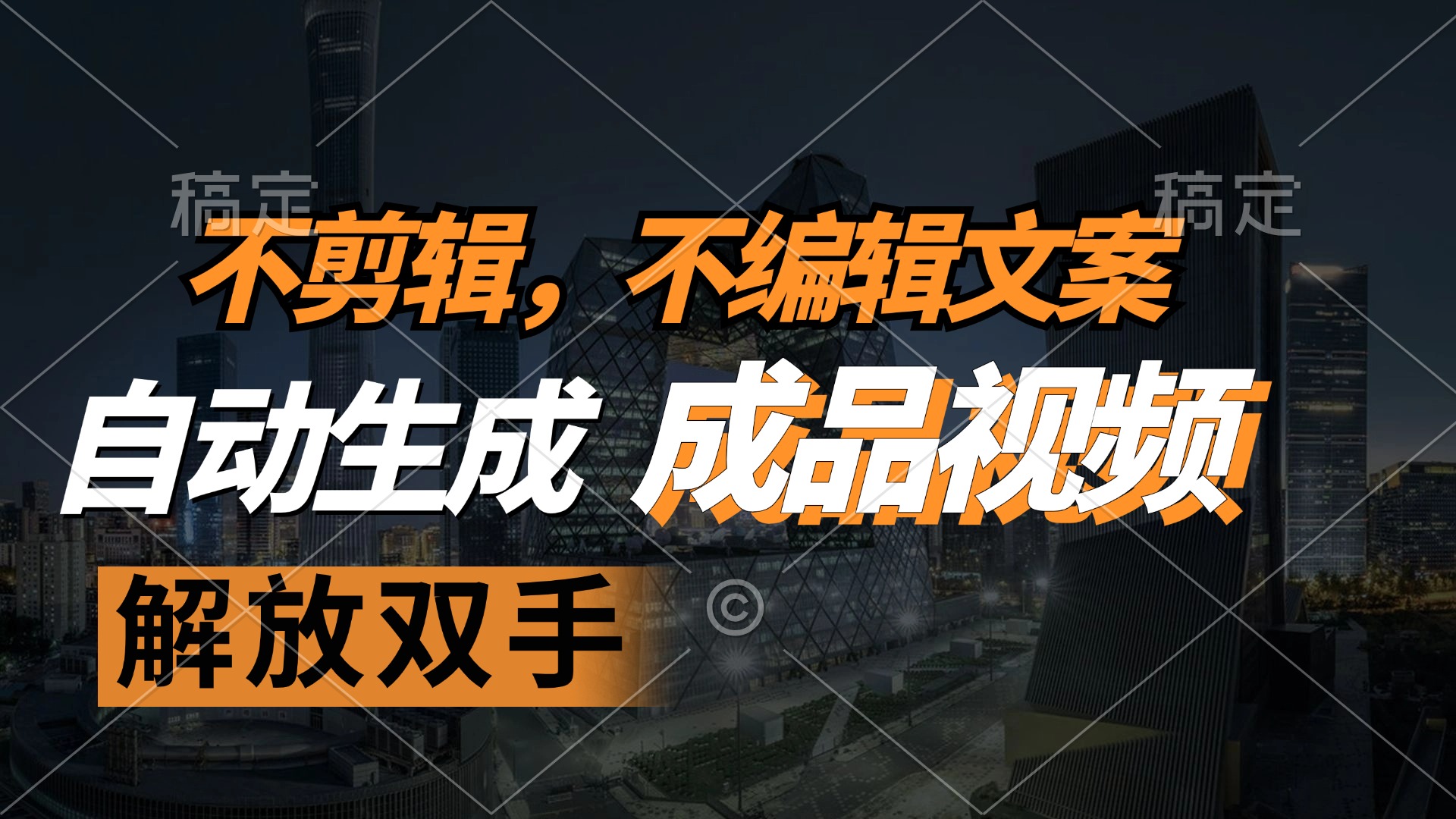 不剪辑 不编辑文案，自款动生成原创视频 解放双手 条条爆-轻创副业圈