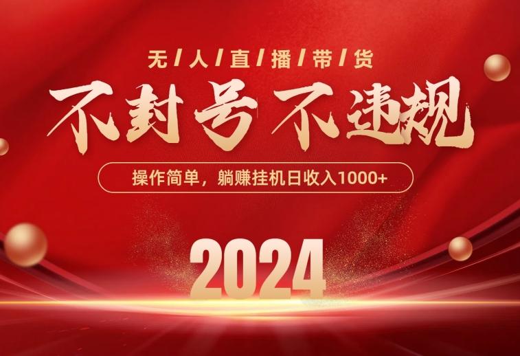 最新技术无人直播带货，不违规不封号，操作简单，单日单号收入1000+可…-轻创副业圈