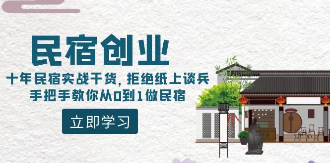 民宿创业：十年民宿实战干货，拒绝纸上谈兵，手把手教你从0到1做民宿-轻创副业圈