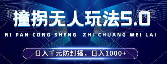 2024年撞拐无人玩法5.0，利用新的防封手法，稳定开播24小时无违规，单场日入1k【揭秘】-轻创副业圈