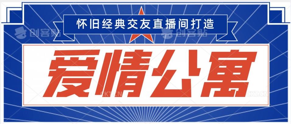 经典影视爱情公寓等打造爆款交友直播间，进行多渠道变现，单日变现3000轻轻松松【揭秘】-轻创副业圈