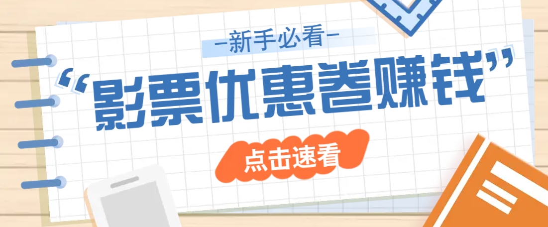 免费送10元电影票优惠卷？一单还能赚2元，无门槛轻松一天赚几十-轻创副业圈