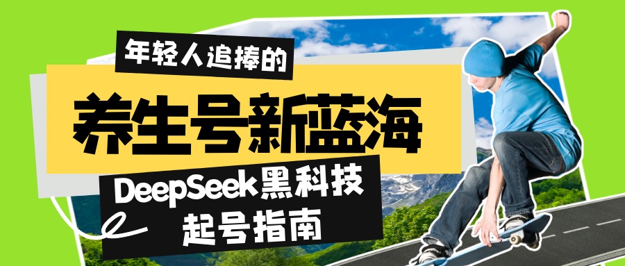 养生号新蓝海！DeepSeek黑科技起号指南：7天打造5W+爆款作品，素人日赚…-轻创副业圈