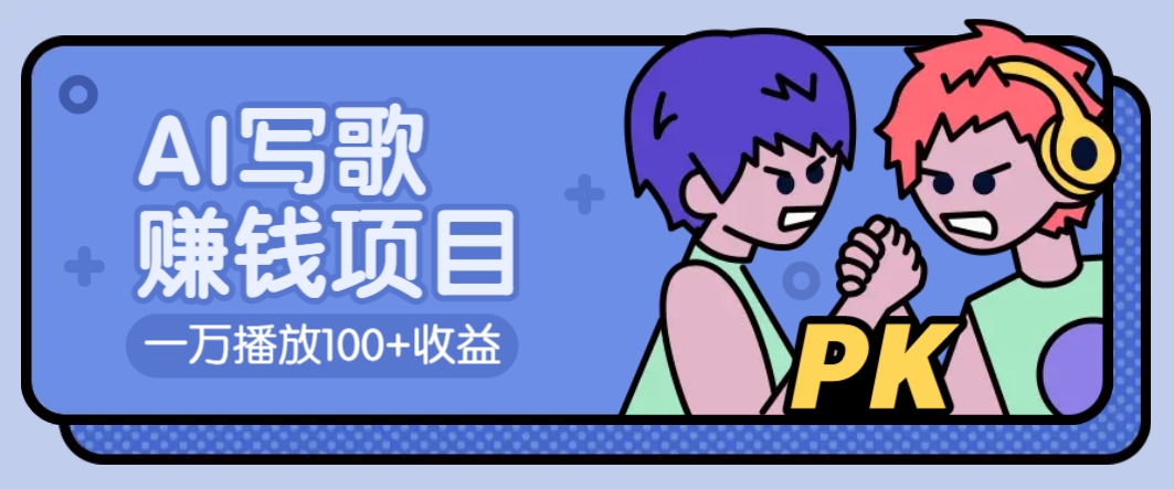 AI写歌赚钱玩法，一万播放100+收益，拉新5元一个【揭秘】-轻创副业圈