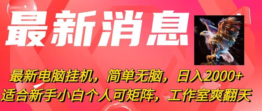 最新电脑挂机，简单无脑，日入2000+适合新手小白个人可矩阵，工作室模…-轻创副业圈