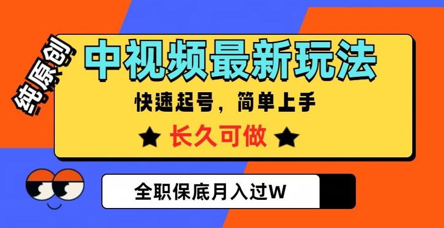 中视频最新玩法，纯原创，项目长久快速起号，简单上手，全职保底月入过W【揭秘】-轻创副业圈