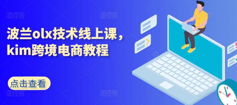 波兰olx技术线上课，kim跨境电商教程-轻创副业圈
