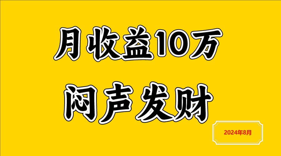 闷声发财，一天赚3000+，不说废话，自己看-轻创副业圈