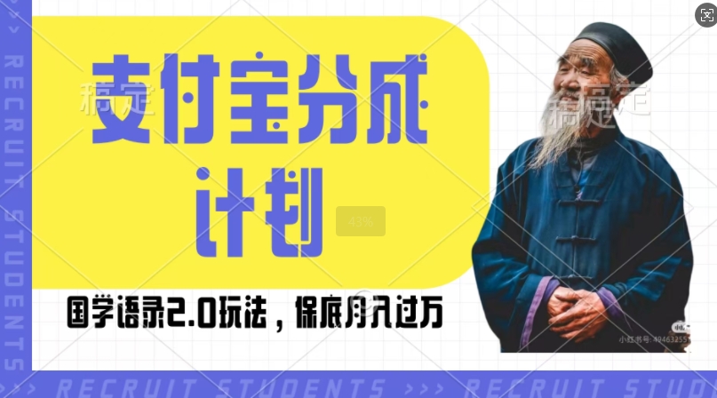 支付宝分成计划国学语录2.0玩法，撸生活号收益，操作简单，保底月入过W【揭秘】-轻创副业圈