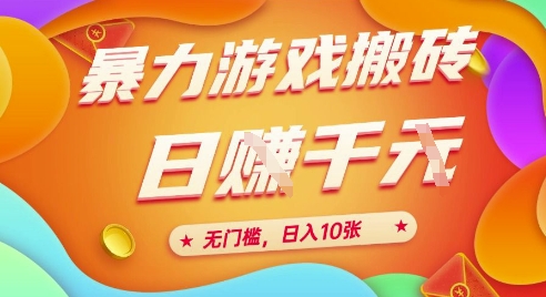 25年暴力游戏搬砖，全自动挂G，无门槛，日入10张【揭秘】、-轻创副业圈