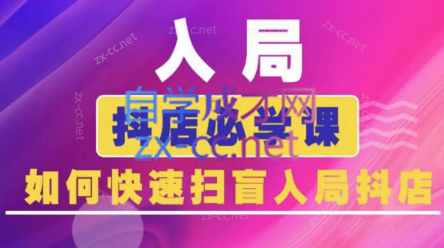 蓝狐电商·抖音商城运营课程(更新3月)-轻创副业圈