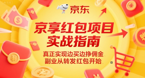 京享红包项目实战指南，真正实现边买边挣佣金，副业从转发红包开始-轻创副业圈