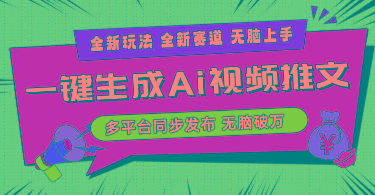 2024-Ai三分钟一键视频生成，高爆项目，全新思路，小白无脑月入轻松过万+-轻创副业圈