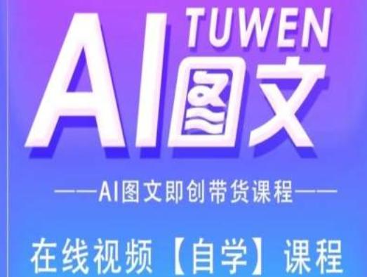 图文AI带货全流程操作，AI图文即创带货课程-轻创副业圈
