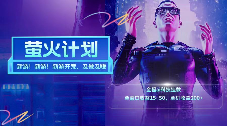 新游开荒每天都是纯利润单窗口收益15-50单机收益200+-轻创副业圈