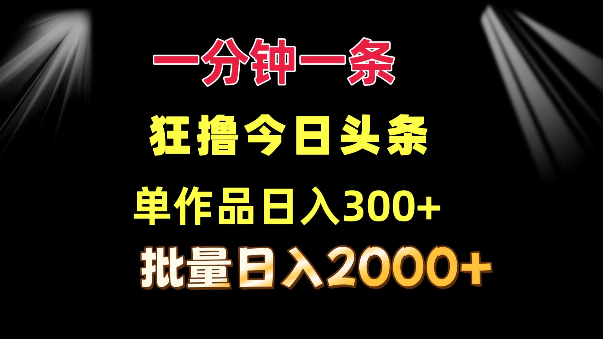 一分钟一条  狂撸今日头条 单作品日收益300+  批量日入2000+-轻创副业圈
