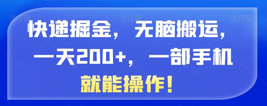 快递掘金，无脑搬运，一天200+，一部手机就能操作！-轻创副业圈