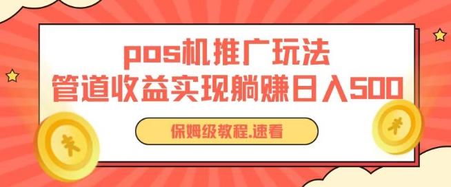 pos机推广0成本无限躺赚玩法实现管道收益日入几张【揭秘】-轻创副业圈