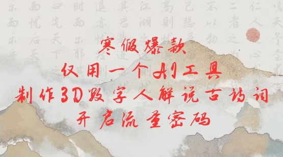 寒假爆款，仅用一个AI工具，制作3D数字人解说古诗词，开启流量密码-轻创副业圈