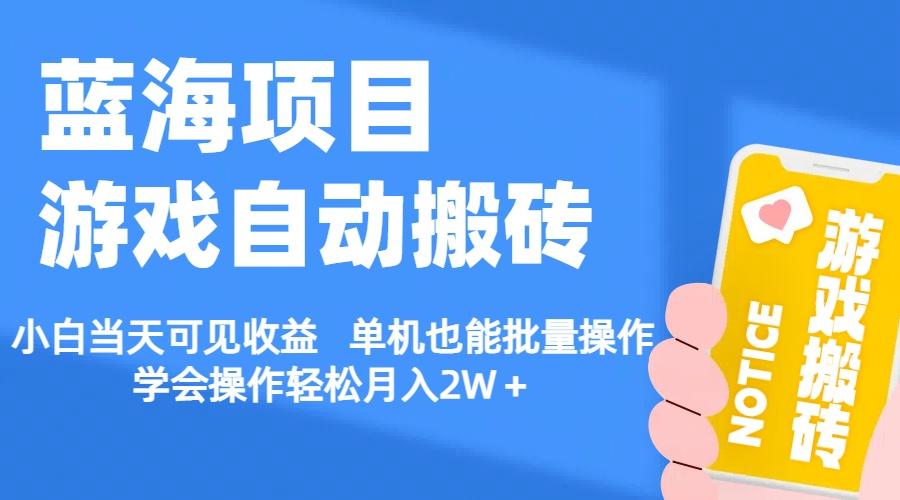 【蓝海项目】游戏自动搬砖 小白当天可见收益 单机也能批量操作 学会操…-轻创副业圈