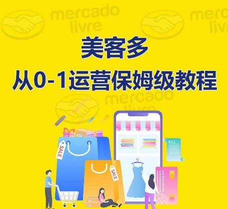 ​美客多开店到运营0-1全方位实操讲解，保姆式带你快速入门到精通-轻创副业圈