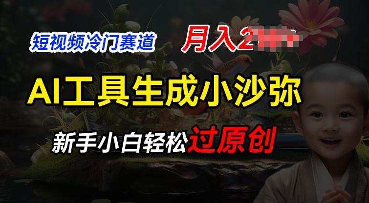 短视频冷门蓝海赛道，利用AI工具生成小沙弥励志视频，新手轻松过原创，月入2W【揭秘】-轻创副业圈