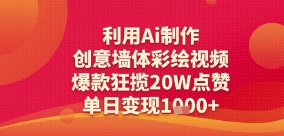 利用Ai制作创意墙体彩绘视频，爆款狂揽20W点赞，单日变现多张-轻创副业圈
