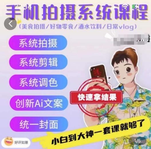 手机拍摄系统课程，美食拍摄/好物零食/酒水饮料/日常vlog-轻创副业圈