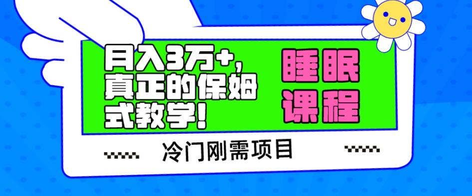 冷门刚需项目，科学睡眠课程，月入3万+，真正的保姆式教学！-轻创副业圈