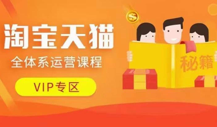 淘宝天猫全体系运营课程【9月24更新】，店铺全系运营、动销玩法、擦边球玩法等等-轻创副业圈
