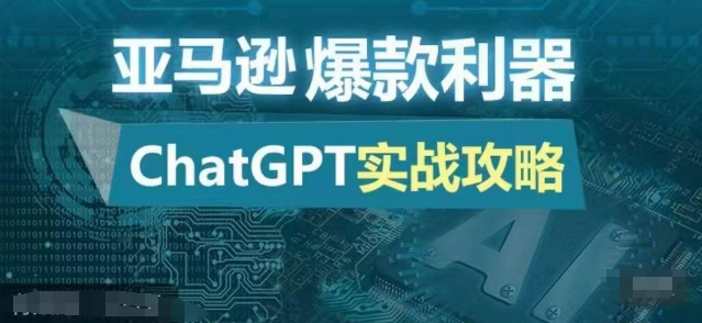 亚马逊爆款利器：ChatGPT实战攻略，以最低的成本和最高的效率打造日出百单的爆品-轻创副业圈