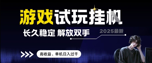 2025最新游戏试玩挂G，长久稳定，解放双手 高收益，单机日入过千【揭秘】-轻创副业圈