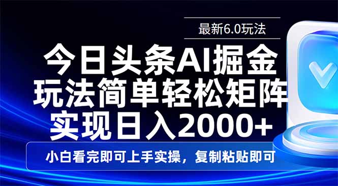今日头条最新6.0玩法，思路简单，复制粘贴，轻松实现矩阵日入2000+-轻创副业圈
