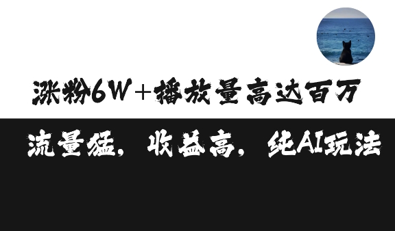 单条视频百万播放收益3500元涨粉破万 ，可矩阵操作【揭秘】-轻创副业圈