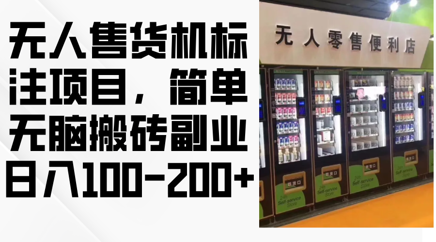 无人售货机标注项目，简单无脑搬砖副业，日入100-200+-轻创副业圈