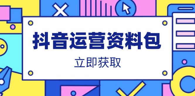 抖音运营资料包：爆款文案、营销方案、口播文案、代运营模板、策划方案等-轻创副业圈