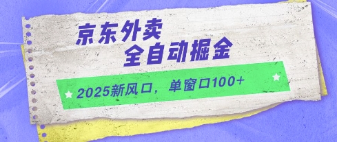 2025新风口，京东外卖全自动掘金，单窗口100+【揭秘】-轻创副业圈